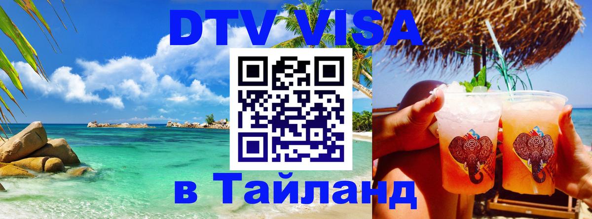 DTV Виза в Тайланд для россиян Оттава 
