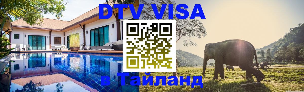 DTV Visa Thailand — прайс и условия, виза без дополнительных документов - Оттава  18.11.2025 